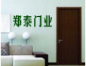[郑泰门业]郑泰门业是中国最具实力室内门制造企业之一