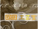 [木艺堂木门]木艺堂木门，诚邀您的加盟!