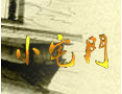 [小宅门木门]愿能携手有识之士，共同发展，共创未来！