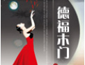 [德福木门]百年经典 盛世大唐 愿与广大经营伙伴携手合作，共创辉煌！