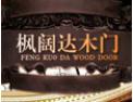[枫阔达木业]枫阔达木业招商进行中 诚邀您的加盟！