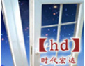 [时代宏达门窗]我们愿以先进的生产技术工艺，完善的销售理念和服务意识，与您携手共创美好的明天