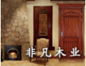 [非凡木门]非凡木业愿与社会各界竭诚合作，共谋未来，携手开创美好未来。