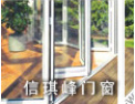 [信琪峰门窗]热忱欢迎海内外客商光临指导，共创辉煌！