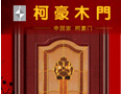 [柯豪门业]