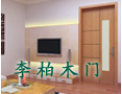 [李柏木门]李柏木门愿与社会各界竭诚合作，共谋未来，携手开创美好未来。