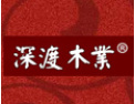 [深渡木门]深渡木业愿与社会各界竭诚合作，共谋未来，携手开创美好未来。