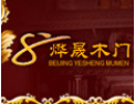 [烨晟木门]烨晟木门愿与社会各界竭诚合作，共谋未来，携手开创美好未来。