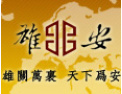 [雄安门业]依托科技、大胆创新、狠抓质量、满意服务！我们努力做得更好！雄安门业诚邀您的加盟！