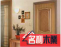 [名利木业]中国著名品牌  绿色环保十佳建材 