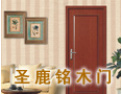 [圣鹿铭木门] 圣鹿铭木门招商进行中 诚邀您的加盟!