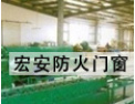 [宏安门窗]宏安公司将会以其高速的成长率，极强的市场竞争力而蜚声消防行业。宏安门窗诚邀您的加盟！
