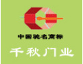 [千秋防盗门]千秋门业愿意与社会各界竭诚合作，共谋未来，携手开创美好未来。