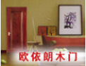 [欧依朗木门]中国著名品牌 中国绿色环保建材产品