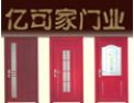 [亿可木门]亿可家门业火热招商中•••诚邀您的加盟！