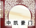 [中凯木门]中凯豪门诚邀各地经销商，共同携手合作，共创美好明天。