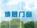 [伟达门窗]博晟门窗努力真诚为客户服务，广交各界朋友