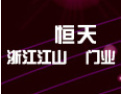 [恒天门业]恒天门业真诚希望与朋友同行，携手合作，共创美好的明天！