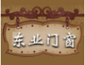 [东业门窗]东业门窗诚邀各地经销商，共同携手合作，共创美好明天。