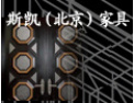 [斯凯门业]斯凯家具愿与社会各界竭诚合作，共谋未来，携手开创美好未来。