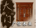 [广信木业]广信木业真诚的欢迎广大消费者和经销商加盟，共享原木世界带来的快乐。