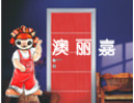 [澳丽嘉门业]澳丽嘉门业愿意与社会各界竭诚合作，共谋未来，携手开创美好未来。