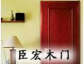[臣宏木门]在2009年5月通过ISO9001质量管理体系认证