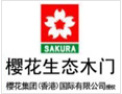 [ 樱花木门]中国著名品牌 中国绿色环保名优产品 全国木门30强企业