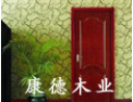 [康德木门]康德木业火热招商中•••诚邀您的加盟！