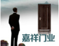 [嘉祥木门]嘉祥门业诚邀各地经销商，共同携手合作，共创美好明天。