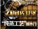 [佐登堡木业]木门贵族 纯蒸典范 佐登堡木业诚邀您的加盟！