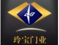 [玲宝门业]玲宝门业真诚期待与您携手共进，共创美好明天！