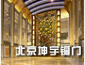 [坤宇门业]坤宇铜门真诚期待与您携手共进，共创美好明天！