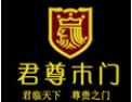 [君尊木业]君尊木业真诚期待与您携手并肩，共创美好明天！