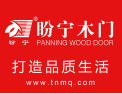 [盼宁木门]盼宁木门 天津市名牌产品荣誉 全国招商