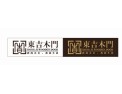 [东吉木门]东吉木门招商行动再次开始！