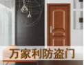 [万家利防盗门]万家利门业愿意与社会各界竭诚合作，共谋未来，携手开创美好未来。