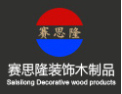 [赛思隆木门]公司竭诚欢迎海内外各界朋友前来考察、交流、合作！