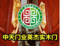 [中天英杰门业]全国木门30家放心产品