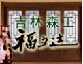 [福立达木门]拥有福立达 幸福到你家