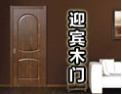 [迎宾木门]品质卓越 惠泽万家