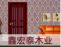 [鑫宏泰木业]家居生活高品质的倡导者