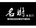 [名树木门 ]中国著名品牌  名树门业诚邀您的加盟！