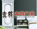 [赤将门业]引领木门潮流 建设诗意生活
