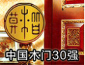 [楷模木门]中国木门30强