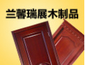 [兰馨瑞展木业]不褪色 不变形，绿色环保企业