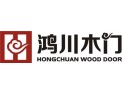 [鸿川木门]诚征各地经销商！！