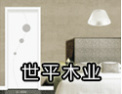 [世平木门]在多变的组合中口味浪漫