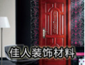 [佳人装饰材料]实用新型专利证书企业