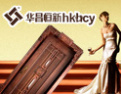 [华昌恒新木门]挑剔出精品，严格创名牌